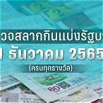หวยงวดวันที่1ธันวาคม2565